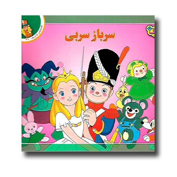 قصه های کلاسیک 38 - سرباز سربی